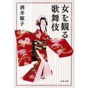 女を観る歌舞伎（文藝春秋） [電子書籍]