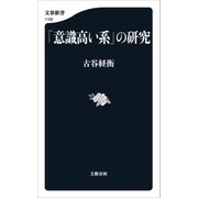 「意識高い系」の研究（文藝春秋） [電子書籍]