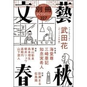 別冊文藝春秋 電子版11号（文藝春秋） [電子書籍]
