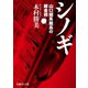 シノギ 山口組系組長の錬金術（イースト･プレス） [電子書籍]