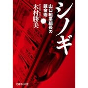 シノギ 山口組系組長の錬金術（イースト･プレス） [電子書籍]