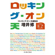ロッキング･オン天国（イースト･プレス） [電子書籍]