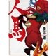 人馬 （一）【電子限定特典付】（イースト･プレス） [電子書籍]