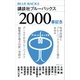 ブルーバックス通巻2000番小冊子（講談社） [電子書籍]