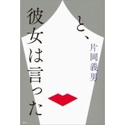 と、彼女は言った（講談社） [電子書籍]