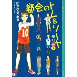 ヨドバシ Com 都会のトム ソーヤ 14 夢幻 上巻 講談社 電子書籍 通販 全品無料配達