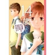 YA！ アンソロジー 14歳（講談社） [電子書籍]