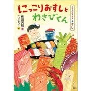 たべもののおはなし すし にっこりおすしとわさびくん（講談社） [電子書籍]