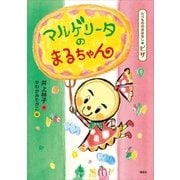 たべもののおはなし ピザ マルゲリータのまるちゃん（講談社） [電子書籍]