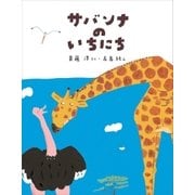 サバンナのいちにち（講談社） [電子書籍]