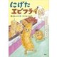 たべもののおはなし エビフライ にげたエビフライ（講談社） [電子書籍]