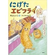 たべもののおはなし エビフライ にげたエビフライ（講談社） [電子書籍]