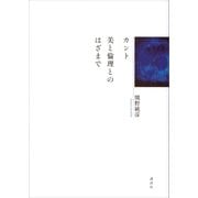 カント 美と倫理とのはざまで（講談社） [電子書籍]