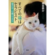 すべての猫はセラピスト 猫はなぜ人を癒やせるのか（講談社） [電子書籍]