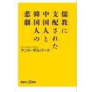 儒教に支配された中国人と韓国人の悲劇（講談社） [電子書籍]