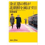 金正恩の核が北朝鮮を滅ぼす日（講談社） [電子書籍]