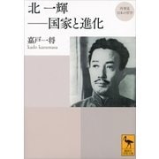 再発見 日本の哲学 北一輝――国家と進化（講談社） [電子書籍]