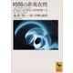 時間の非実在性（講談社） [電子書籍]