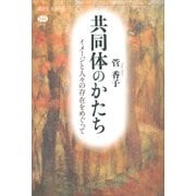 共同体のかたち イメージと人々の存在をめぐって（講談社） [電子書籍]