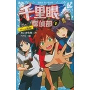 千里眼探偵部（1）チーム結成！（講談社） [電子書籍]