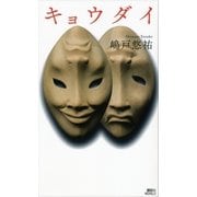 キョウダイ（講談社） [電子書籍]