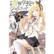 小説 寄宿学校のジュリエット（講談社） [電子書籍]