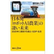 日本発「ロボットAI農業」の凄い未来 2020年に激変する国土･GDP･生活（講談社） [電子書籍]