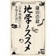 地学ノススメ 「日本列島のいま」を知るために（講談社） [電子書籍]