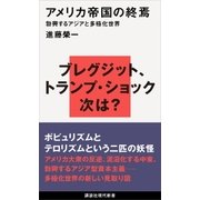 アメリカ帝国の終焉 勃興するアジアと多極化世界（講談社） [電子書籍]