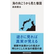 海の向こうから見た倭国（講談社） [電子書籍]
