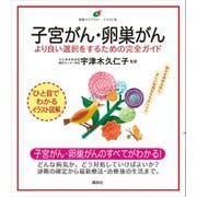 子宮がん･卵巣がん より良い選択をするための完全ガイド（講談社） [電子書籍]