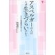 アスペルガーの人はなぜ生きづらいのか？ 大人の発達障害を考える（講談社） [電子書籍]