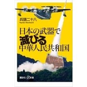 日本の武器で滅びる中華人民共和国（講談社） [電子書籍]
