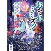 おそれミミズク あるいは彼岸の渡し綱（講談社） [電子書籍]
