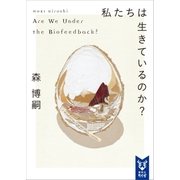 私たちは生きているのか？ Are We Under the Biofeedback？（講談社） [電子書籍]
