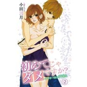 初めてじゃダメですか？～アラサーOLと年下彼氏 2（大都社/秋水社） [電子書籍]