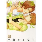 逃げるなら今だ（芳文社） [電子書籍]