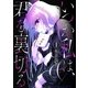 いつか私は、君を裏切る 1巻（芳文社） [電子書籍]