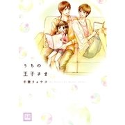 うちの王子さま（芳文社） [電子書籍]