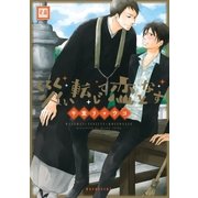災い転じて恋となす（芳文社） [電子書籍]
