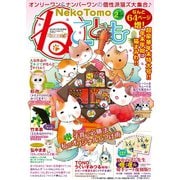 ねこともvol.47（秋水社ORIGINAL） [電子書籍]