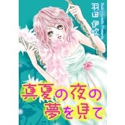真夏の夜の夢を見て（秋水社ORIGINAL） [電子書籍]