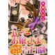みーこお嬢様のなんかすごい告白劇（秋水社ORIGINAL） [電子書籍]