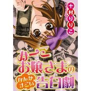 みーこお嬢様のなんかすごい告白劇（秋水社ORIGINAL） [電子書籍]