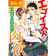 エゴイストの肉欲 ツナギとエプロン（秋水社ORIGINAL） [電子書籍]