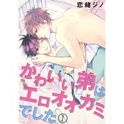 かわいい弟はエロオオカミでした 1（秋水社ORIGINAL） [電子書籍]