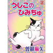 うしこのひみちゅ 2（秋水社ORIGINAL） [電子書籍]