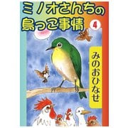 ミノオさんちの鳥っこ事情4（秋水社ORIGINAL） [電子書籍]