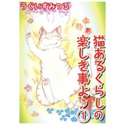 猫あるくらしの楽しき事よ♪1（秋水社ORIGINAL） [電子書籍]