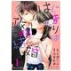 はじまりは政略結婚 1巻（スターツ出版） [電子書籍]